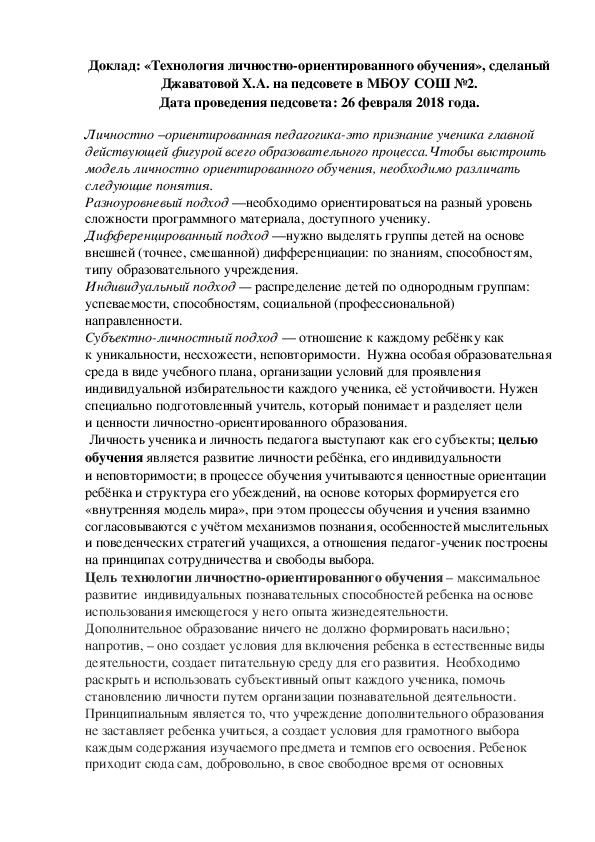 Доклад: «Технология личностно-ориентированного обучения», сделаный Джаватовой Х.А. на педсовете в МБОУ СОШ №2.