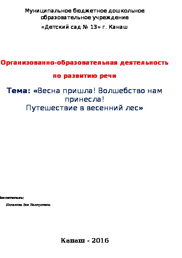 Обложка для материала Организованно-образовательная деятельность по развитию речи «Весна пришла! Волшебство нам принесла! Путешествие в весенний лес»