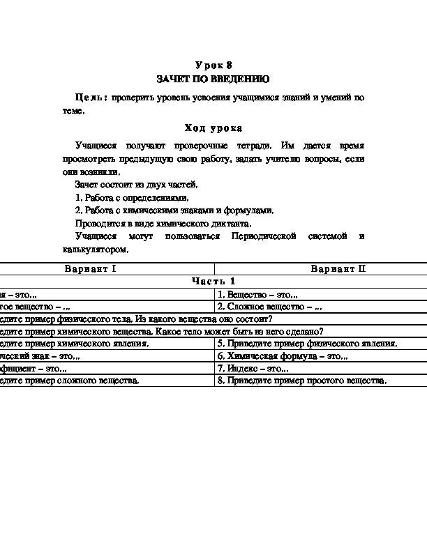 Обложка для материала ЗАЧЕТ ПО ВВЕДЕНИЮ. химия 8 класс.