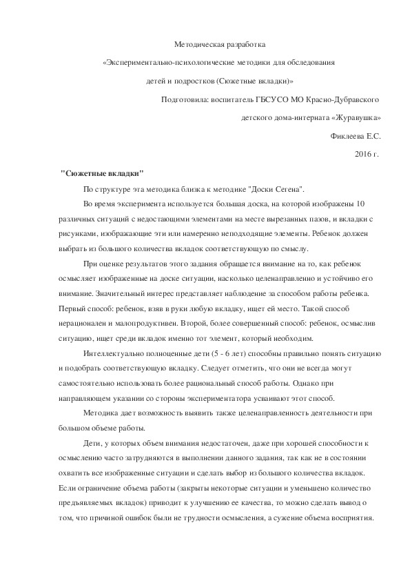 Обложка для материала Методическая разработка «Экспериментально-психологические методики для обследования  детей и подростков (Сюжетные вкладки)».