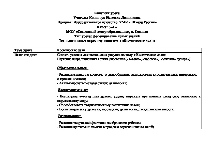 Конспект урока изобразительного искусства "Космические дали" (3 класс)