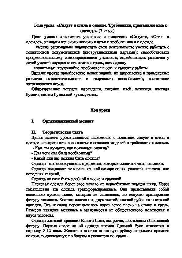 Тема урока по технологии  «Силуэт и стиль в одежде. Требования, предъявляемые к одежде». (7 класс)