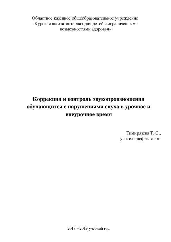 Коррекция и контроль звукопроизношения обучающихся с нарушениями слуха в урочное и внеурочное время