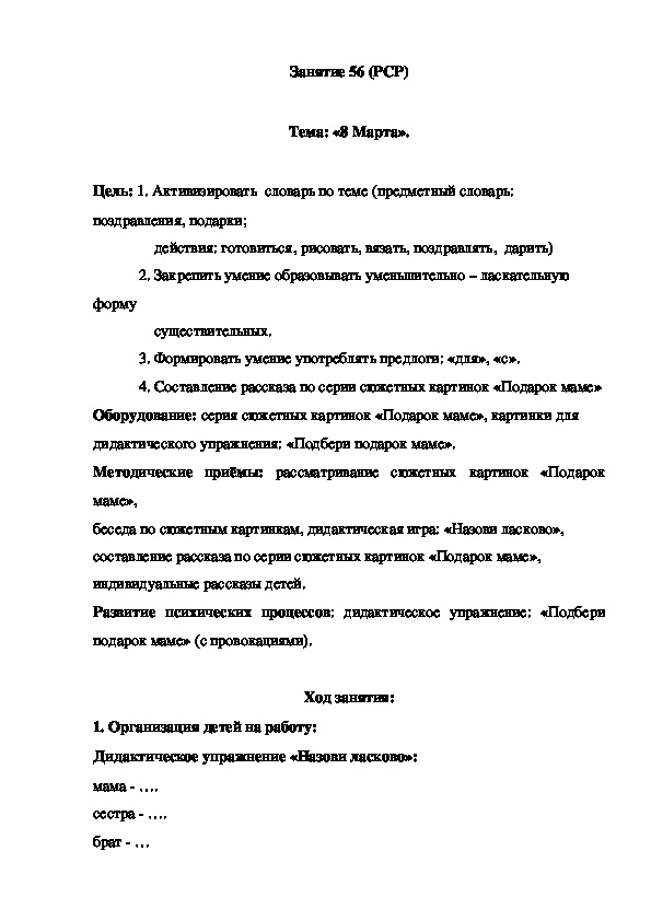 Обложка для материала Занятие 56 (РСР)  Тема: «8 Марта».