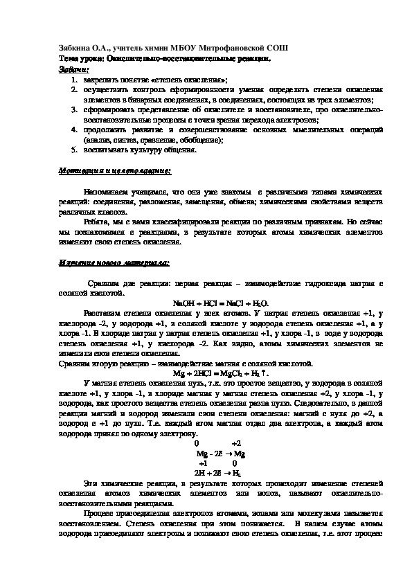 Обложка для материала Конспект урока химии на тему: "Окислительно-восстановительные реакции".
