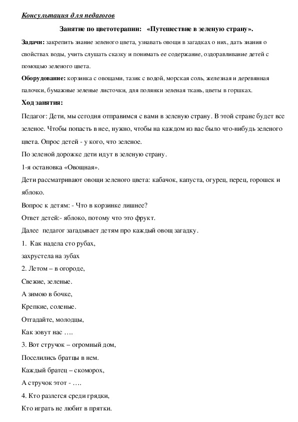 Обложка для материала Занятие по цветотерапии:   «Путешествие в зеленую страну».