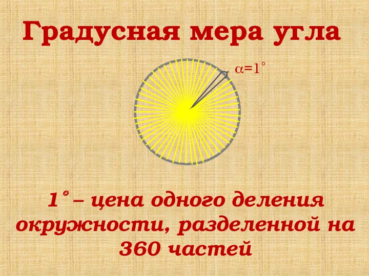 Какая градусная мера угла c. Радианная мера угла 10. Радианная мера угла. Радианная мера угла 10 класс. Градусная и радианная мера угла.