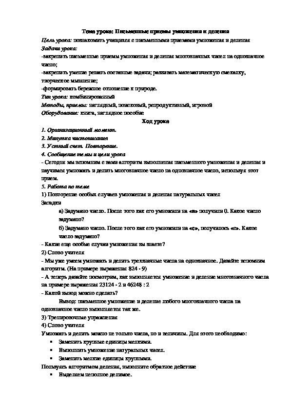 Тема урока: Письменные приемы умножения и деления