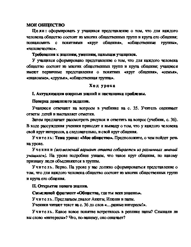 Разработка       урока  по окружающему мир у 4  класс по программе Школа 2100 "МОЕ ОБЩЕСТВО "