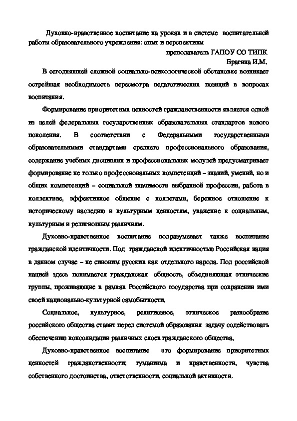 Духовно-нравственное воспитание на уроках и в системе  воспитательной работы образовательного учреждения: опыт и перспективы