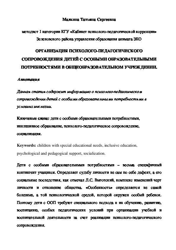 Обложка для материала Статья на тему "ОРГАНИЗАЦИЯ ПСИХОЛОГО-ПЕДАГОГИЧЕСКОГО СОПРОВОЖДЕНИЯ ДЕТЕЙ С ОСОБЫМИ ОБРАЗОВАТЕЛЬНЫМИ ПОТРЕБНОСТЯМИ В ОБЩЕОБРАЗОВАТЕЛЬНОМ УЧРЕЖДЕНИИ".