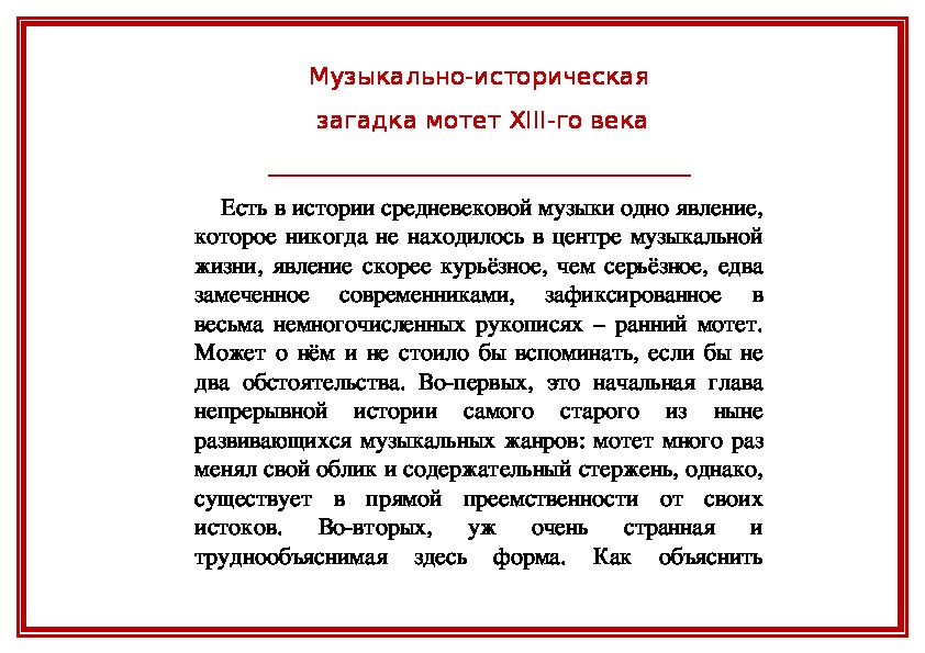 Обложка для материала Статья: Музыкально-историческая загадка мотет XIII-го века