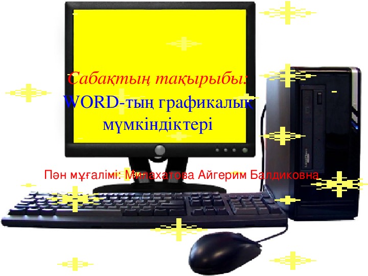 WORD-тың графикалық мүмкіндіктері