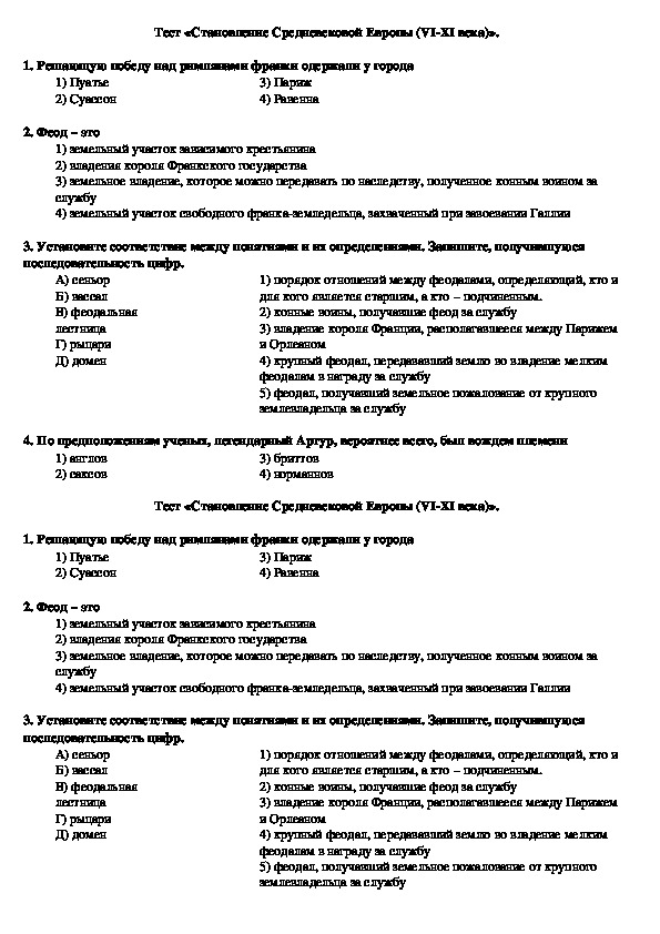 Тест «Становление Средневековой Европы (VI-XI века)».