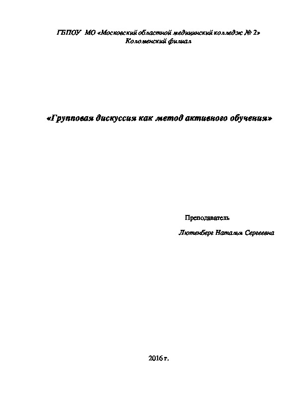 Статья «Групповая дискуссия как метод активного обучения»