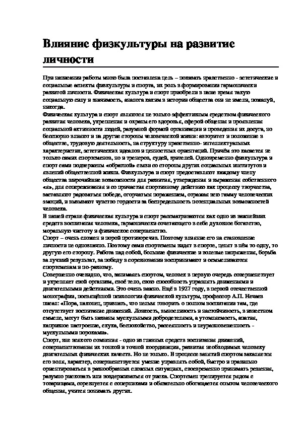 Обложка для материала Влияние физкультуры на развитие личности