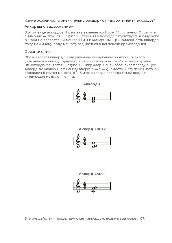 Перышко аккорды. Sus аккорды. Sus4 Аккорд. Аккорд с задержанием. Аккорды с пропуском ступеней.