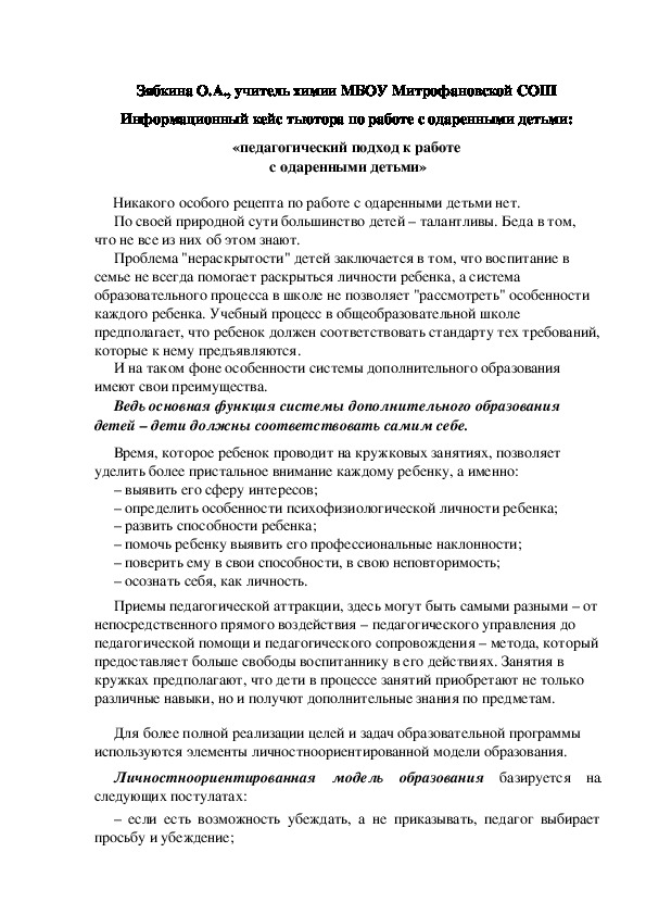 Обложка для материала Информационный кейс тьютора по работе с одаренными детьми: «педагогический подход к работе  с одаренными детьми»