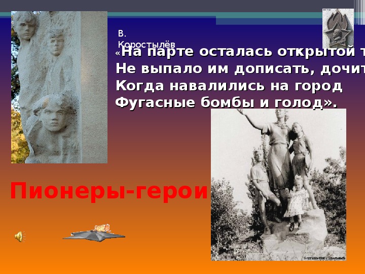 Презентация на тему: "Пионеры-герои в Великой Отечественной войне" (6 класс)
