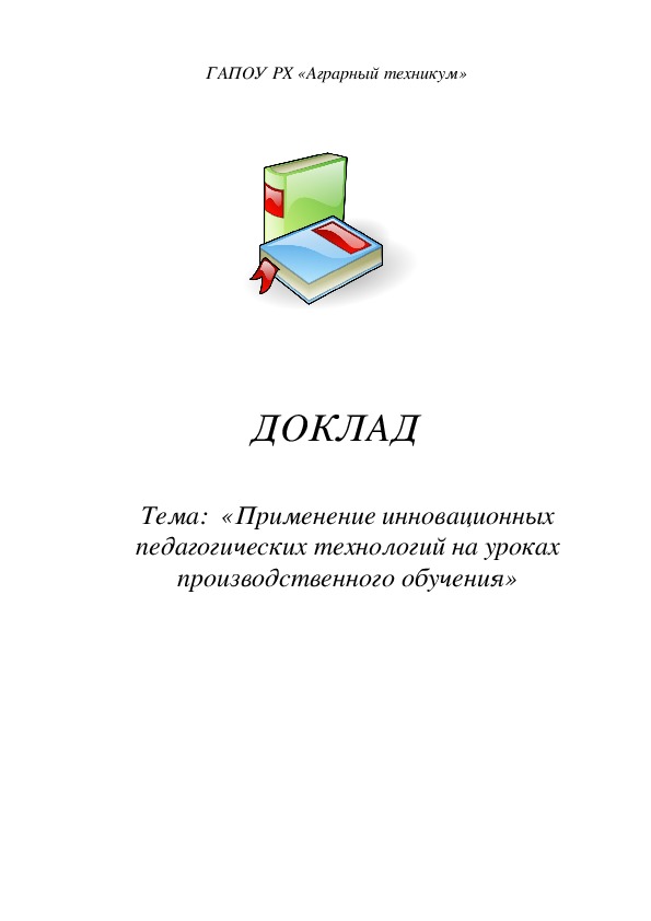 Доклад Тема:  «Применение инновационных педагогических технологий на уроках производственного обучения»