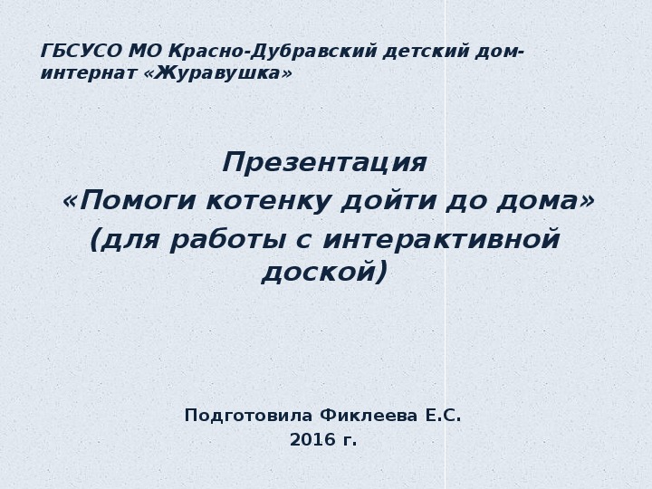 Презентация  «Помоги котенку дойти до дома» (для работы с интерактивной доской).