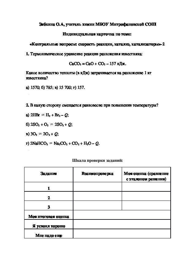 Обложка для материала Индивидуальная карточка по теме:  «Контрольные вопросы: скорость реакции, катализ, катализаторы»-2