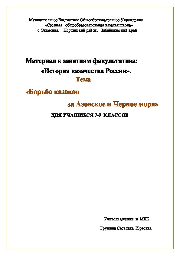 Обложка для материала Материал к занятиям факультатива: «История казачества России». Тема «Борьба казаков за Азовское и Черное моря»