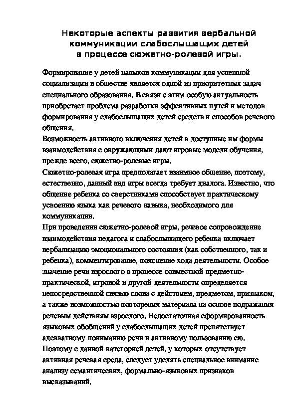 Обложка для материала Доклад на тему: "Некоторые аспекты развития вербальной коммуникации слабослышащих детей в процессе сюжетно-ролевой игры".