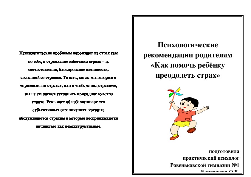 Рекомендации для родителей "Как помочь ребёнку преодолеть страх"