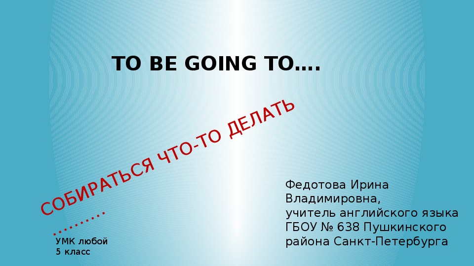 Презентация по английскому  на тему "To be going to" (5 класс)
