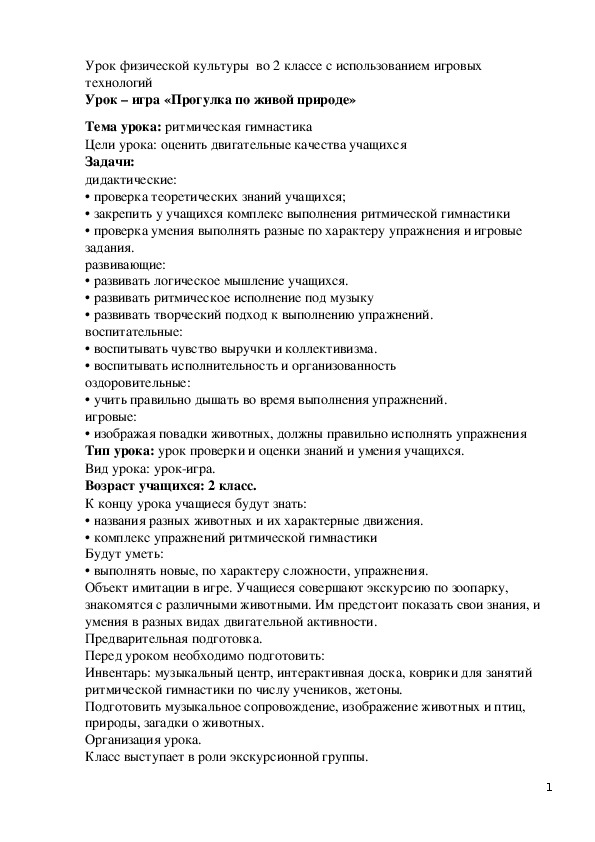 Обложка для материала Урок – игра «Прогулка по живой природе»