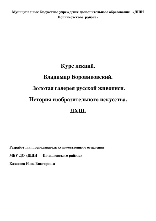 Обложка для материала Курс лекций. Владимир Боровиковский.  Золотая галерея русской живописи. История изобразительного искусства. ДХШ.