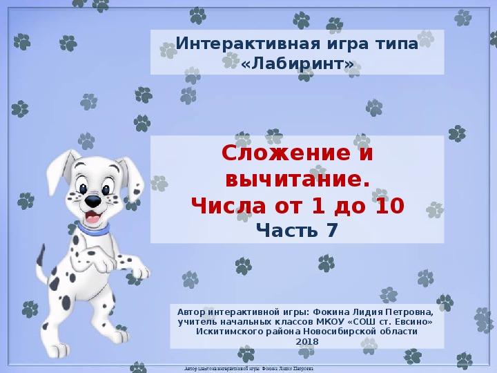 Интерактивная игра "Сложение и вычитание. Числа от 1 до 10" - 7