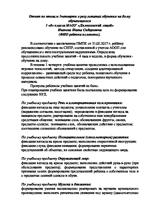 Обложка для материала Отчет по итогам 1четверти о результатах обучения на дому обучающегося 1 «д» класса МАОУ «Демиховский лицей» Иванова Ивана Сидоровича.