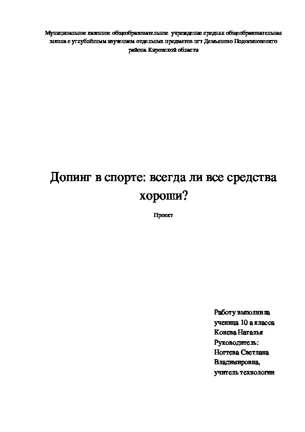 Ученический проект "Допинг в спорте: всегда ли все средства хороши? "