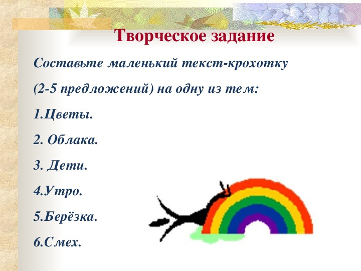 Занимают небольшое. Маленькие слова. Маленький текст. Составить творческое задание. 5 Маленьких предложений текст.