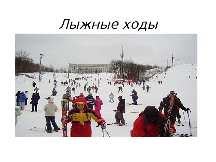 Обложка для материала . Лыжные ходы