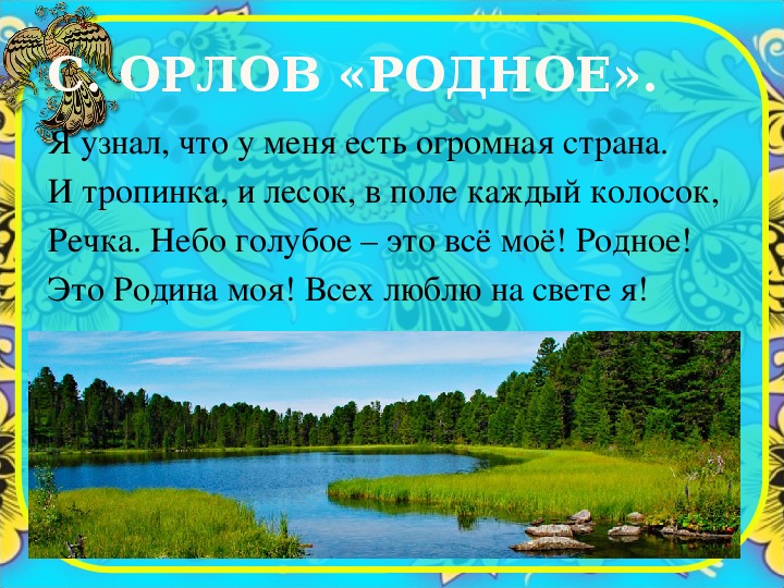 Есть огромная семья. Стихотворение Владимира Орлова родное. Стихи о родине. Стихотворение Орлова Родина. Орлов Родина стихотворение.