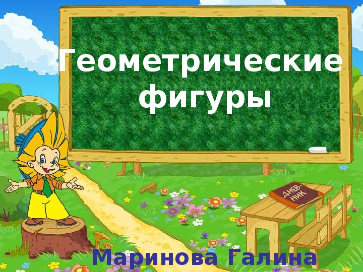 Геометрические фигуры (презентация) по математике (5 класс)