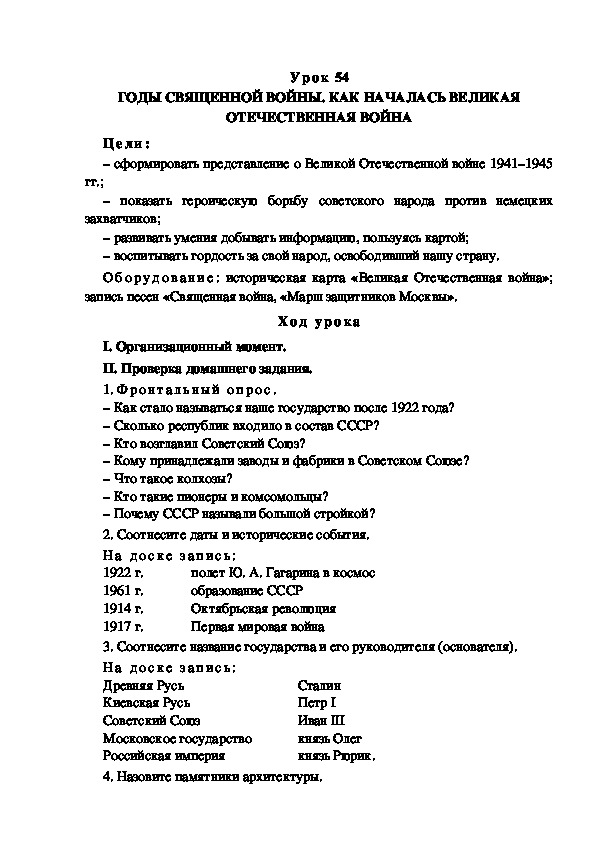 Обложка для материала Конспект урока по теме: ГОДЫ СВЯЩЕННОЙ ВОЙНЫ. КАК НАЧАЛАСЬ ВЕЛИКАЯ ОТЕЧЕСТВЕННАЯ ВОЙНА(4 класс)