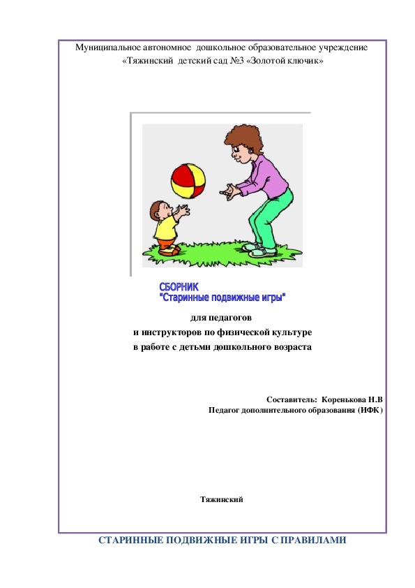 Методическое пособие для педагогов "Развитие творческих способностей дошкольников в подвижных играх"