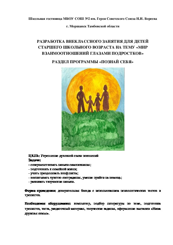 ВНЕУРОЧНОЕ ЗАНЯТИЕ ДЛЯ ДЕТЕЙ СТАРШЕГО ШКОЛЬНОГО ВОЗРАСТА НА ТЕМУ «МИР ВЗАИМООТНОШЕНИЙ ГЛАЗАМИ ПОДРОСТКОВ»