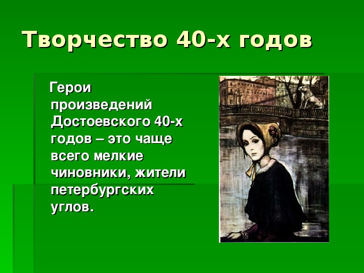 Презентация достоевский жизнь и творчество 10 класс