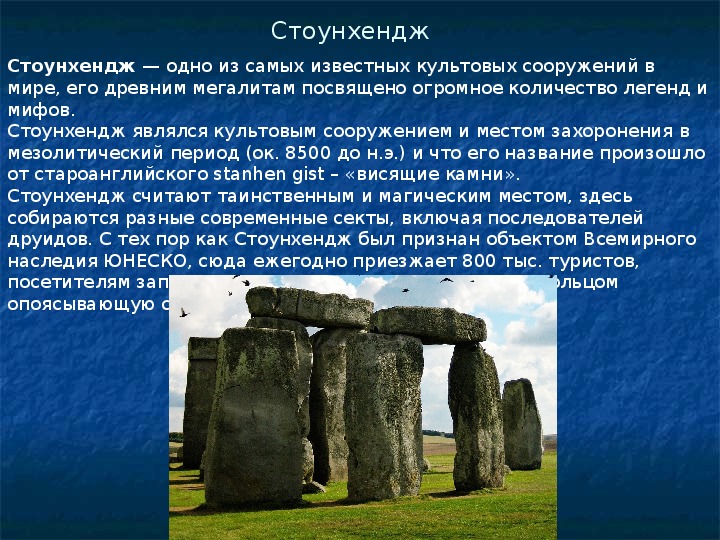 Презентация stonehenge на английском