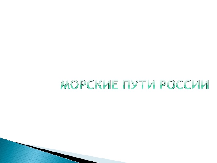 Презентация по географии "Морские пути России"