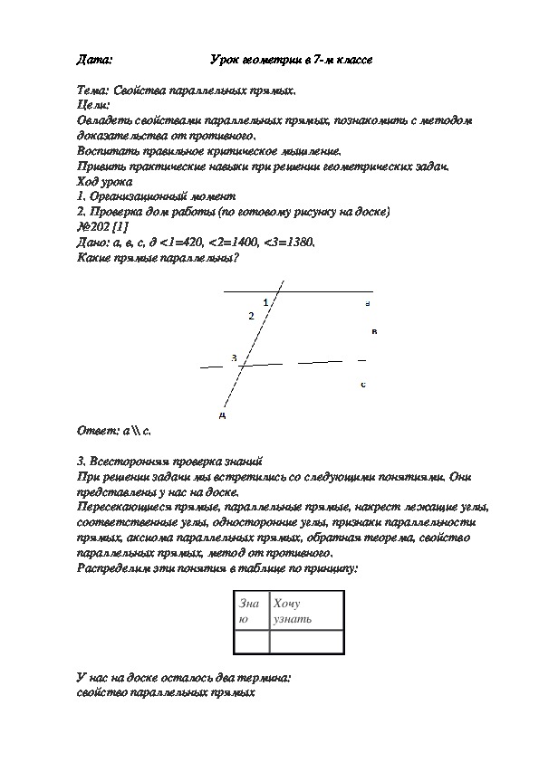 Конспект урока по геометрии на тему "Свойства параллельных прямых" (7 класс)