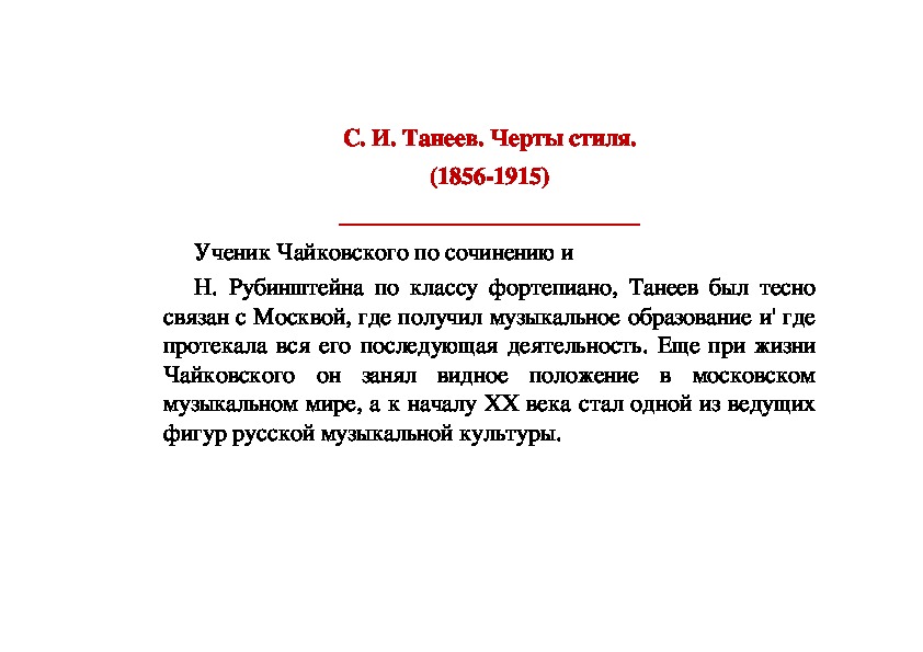 Обложка для материала Статья: С. И. Танеев. Черты стиля
