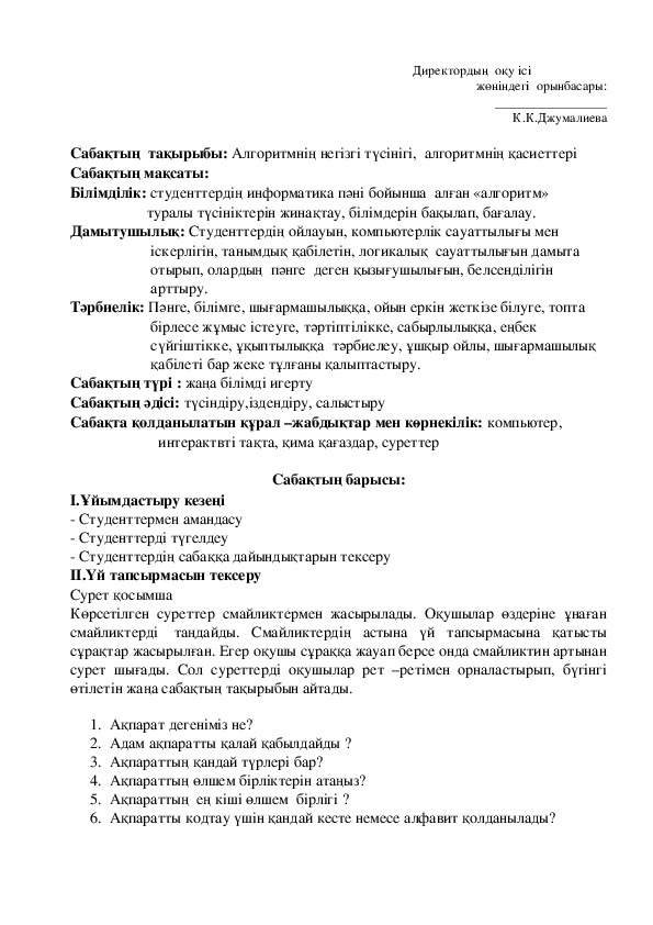 Ашық сабақ. Тақырыбы: " Алгоритмнің негізгі түсінігі,  алгоритмнің қасиеттері"