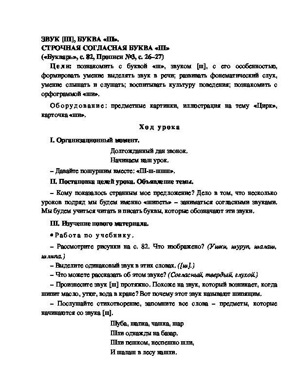 Конспект урока по  обучению грамоте 1 класс,УМК Школа 2100, "Тема:  "ЗВУК [Ш], БУКВА «Ш». СТРОЧНАЯ СОГЛАСНАЯ БУКВА «Ш» "