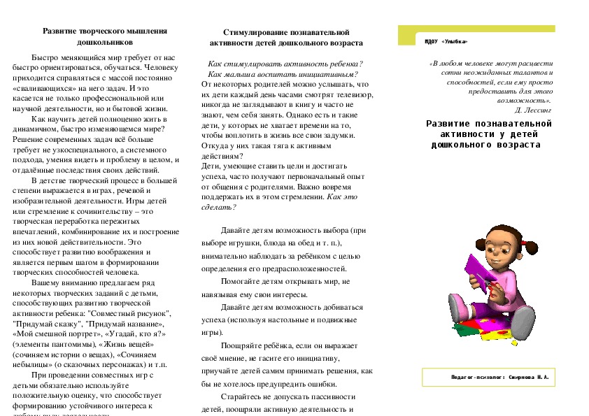 Буклет "РАЗВИТИЕ ПОЗНАВАТЕЛЬНОЙ АКТИВНОСТИ У ДЕТЕЙ ДОШКОЛЬНОГО ВОЗРАСТА"